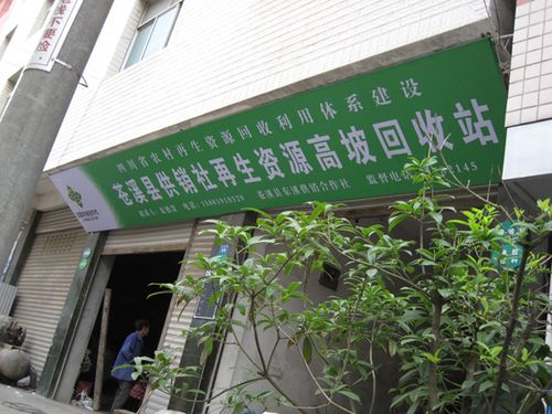 苍溪县供销社高坡再生资源回收站